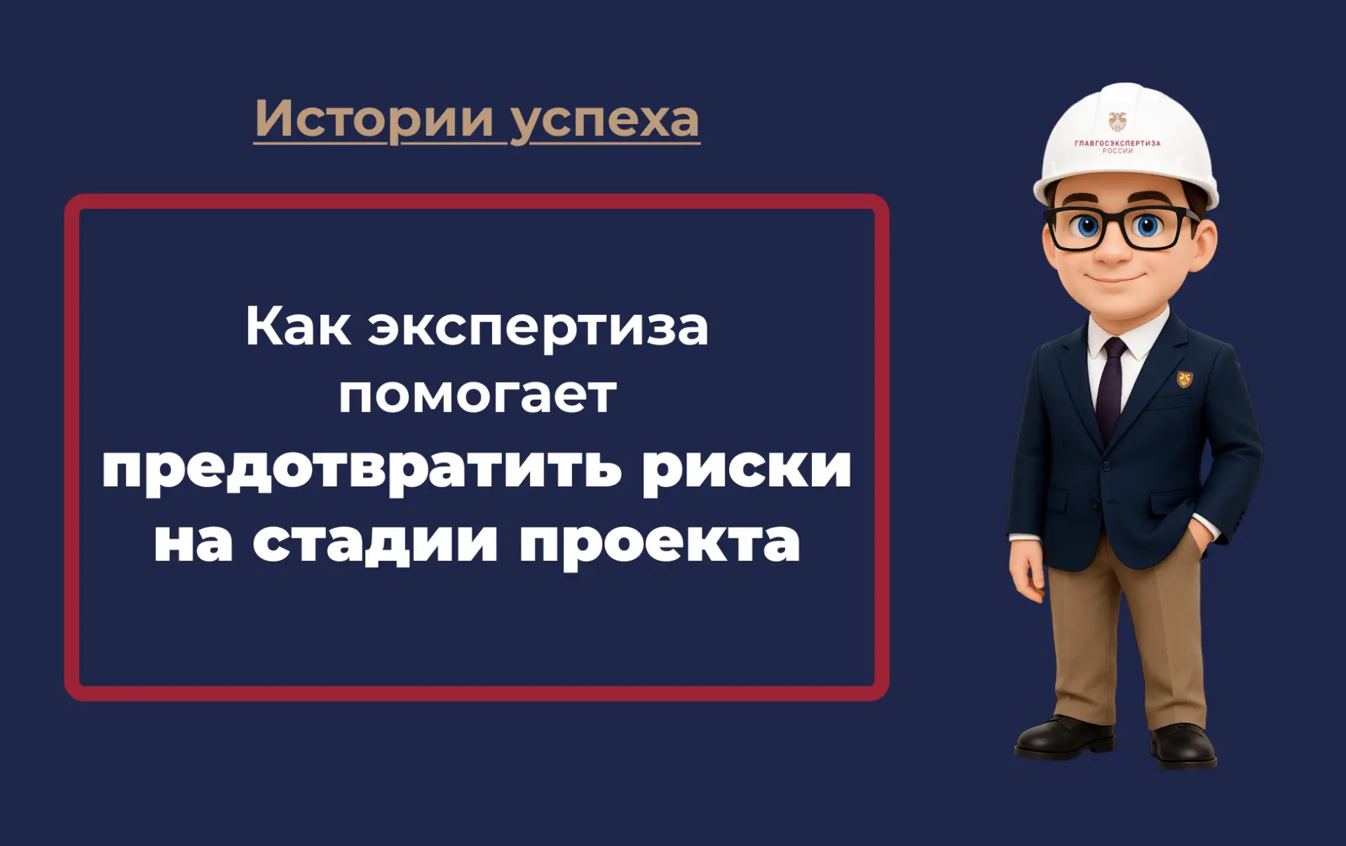 Государственная экспертиза – это возможность выявить скрытые угрозы еще до того, как на...
