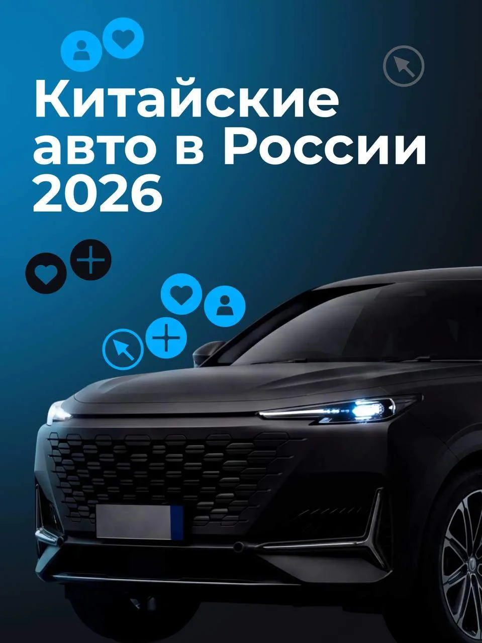 Рассказываем о том, как в 2026 году в России покупают китайские авто 🚗

Перед покупкой человек успе