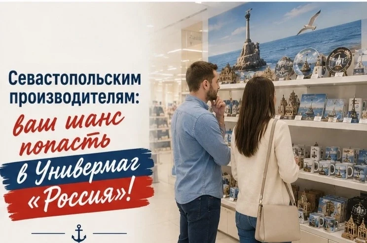 🚀 Севастопольским производителям: ваш шанс попасть в Универмаг «Россия»!