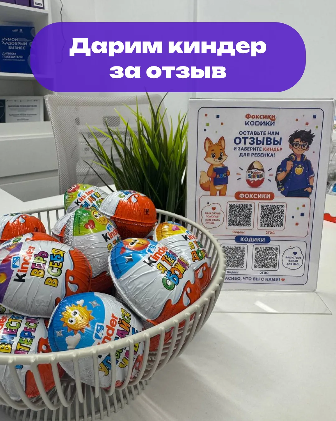 Дарим киндер за отзыв 🫶🏻

Мы запустили новую акцию для наших учеников!

Условия простые:
1️⃣ остав