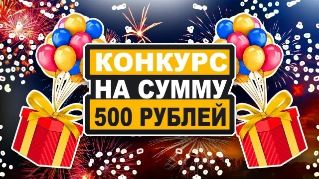 Розыгрыш 500 рублей на счет мобильного телефона