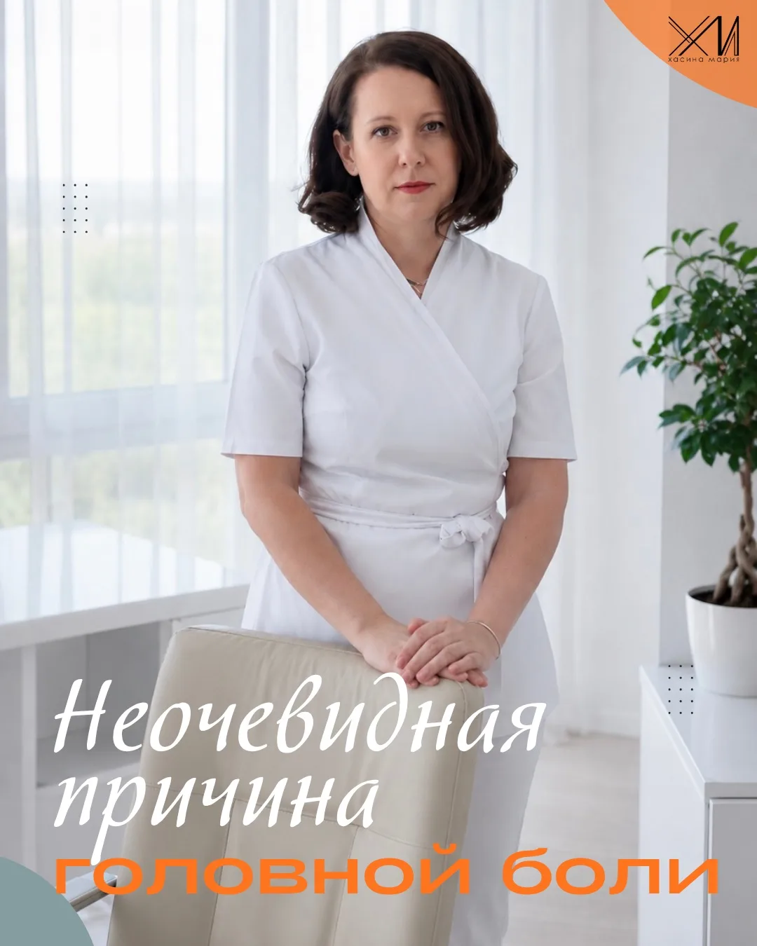 Я знаю, почему у тебя болит голова.