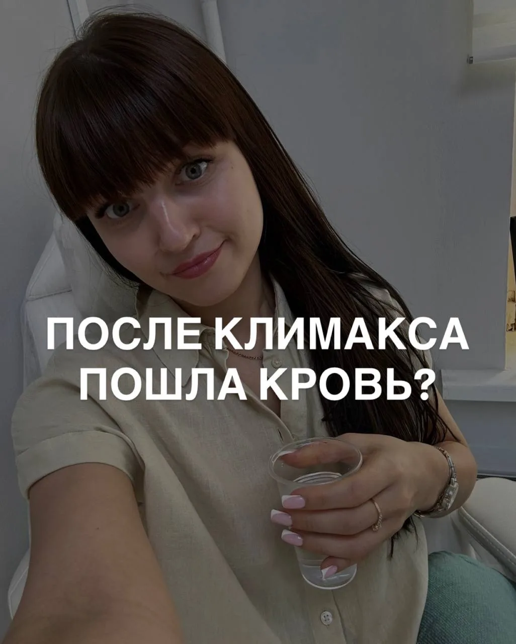 ПОСЛЕ КЛИМАКСА СНОВА ПОШЛА КРОВЬ?