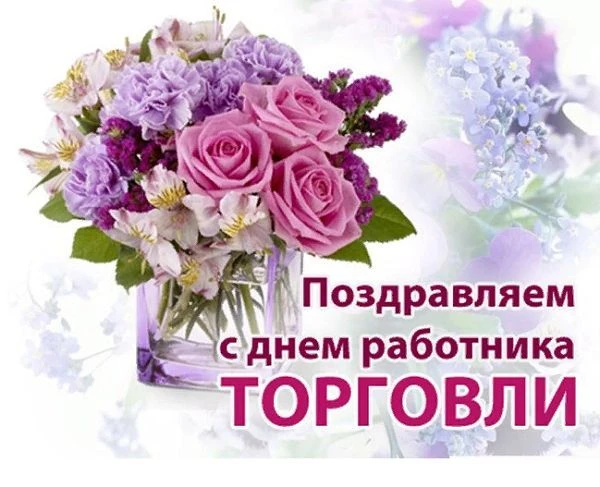 Уважаемые работники и ветераны сферы торговли!