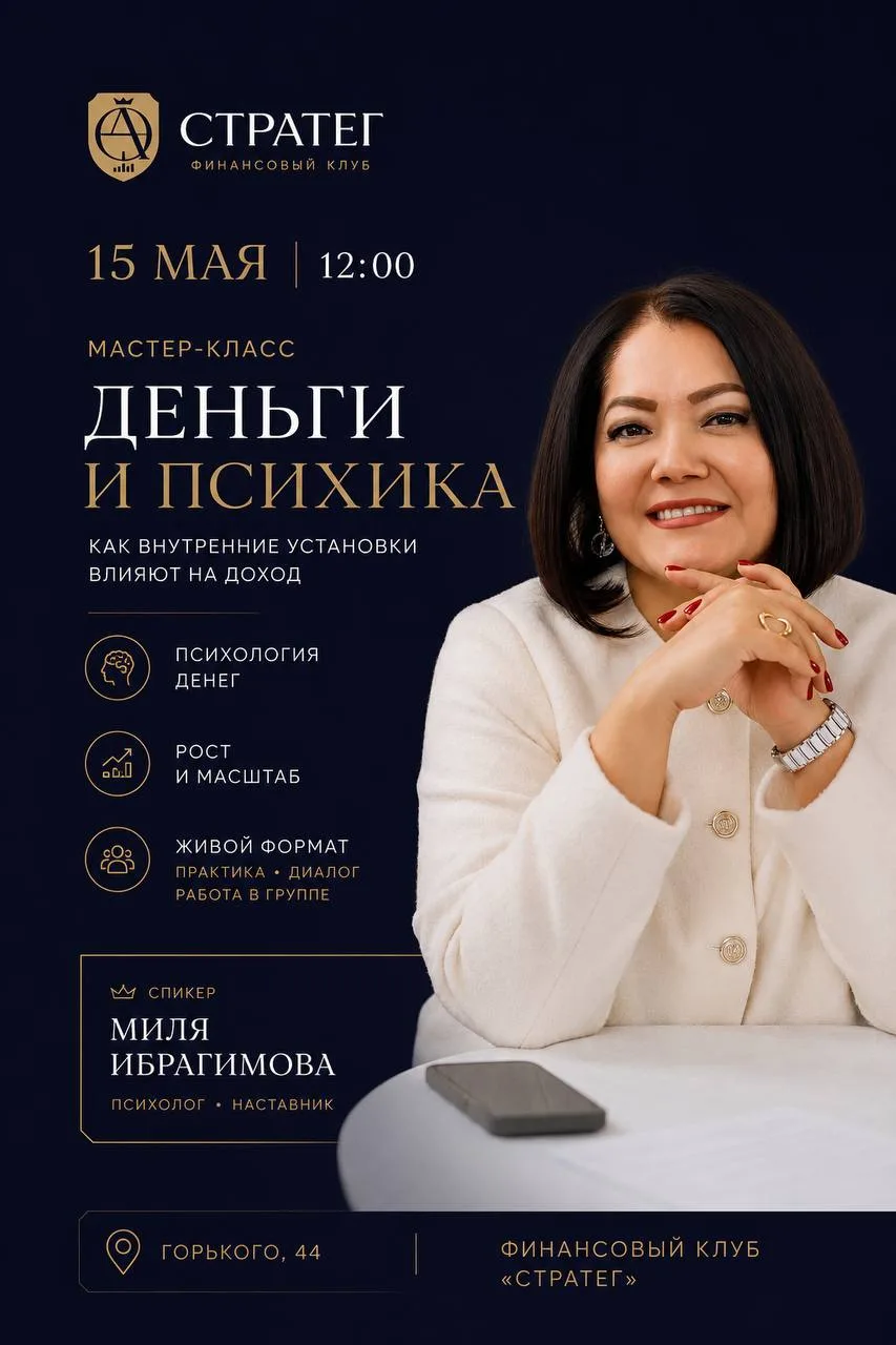 15 мая в 12:00 в финансовом клубе «Стратег» состоится мастер-класс и живая встреча с то...
