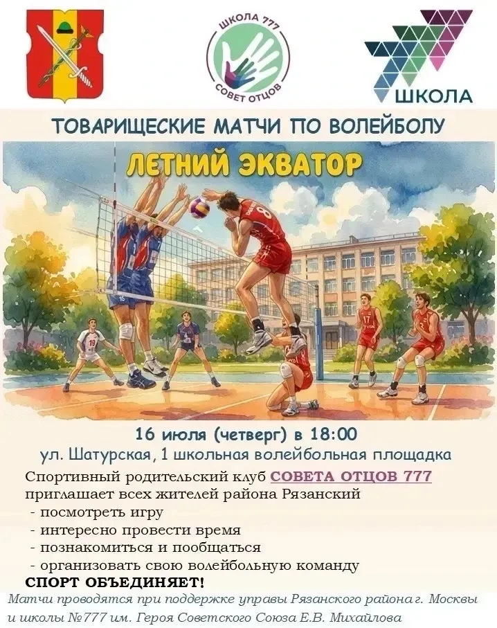 🏐 Сегодня на школьной площадке будет жарко — и дело не только в погоде! 

СОВЕТ ОТЦОВ 777 зовёт все