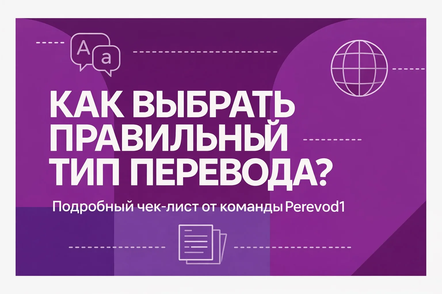 Какой перевод вам нужен? 5 главных видов 🌐