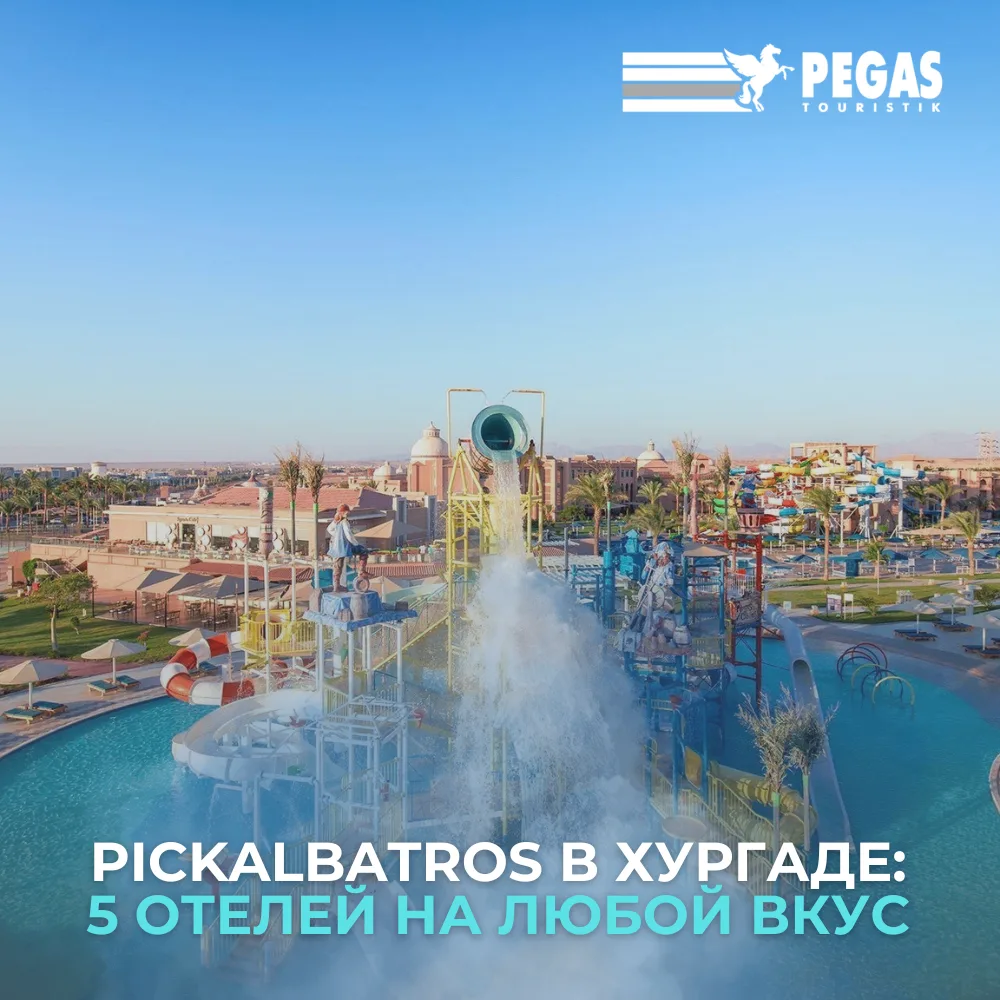 🏨 Сеть Pickalbatros в Хургаде: пять отелей - пять сценариев идеального отпуска