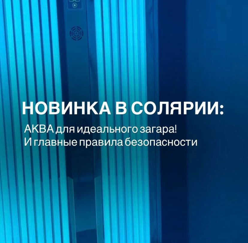 Золотистый загар : наш солярий ждет вас! ☀️✨