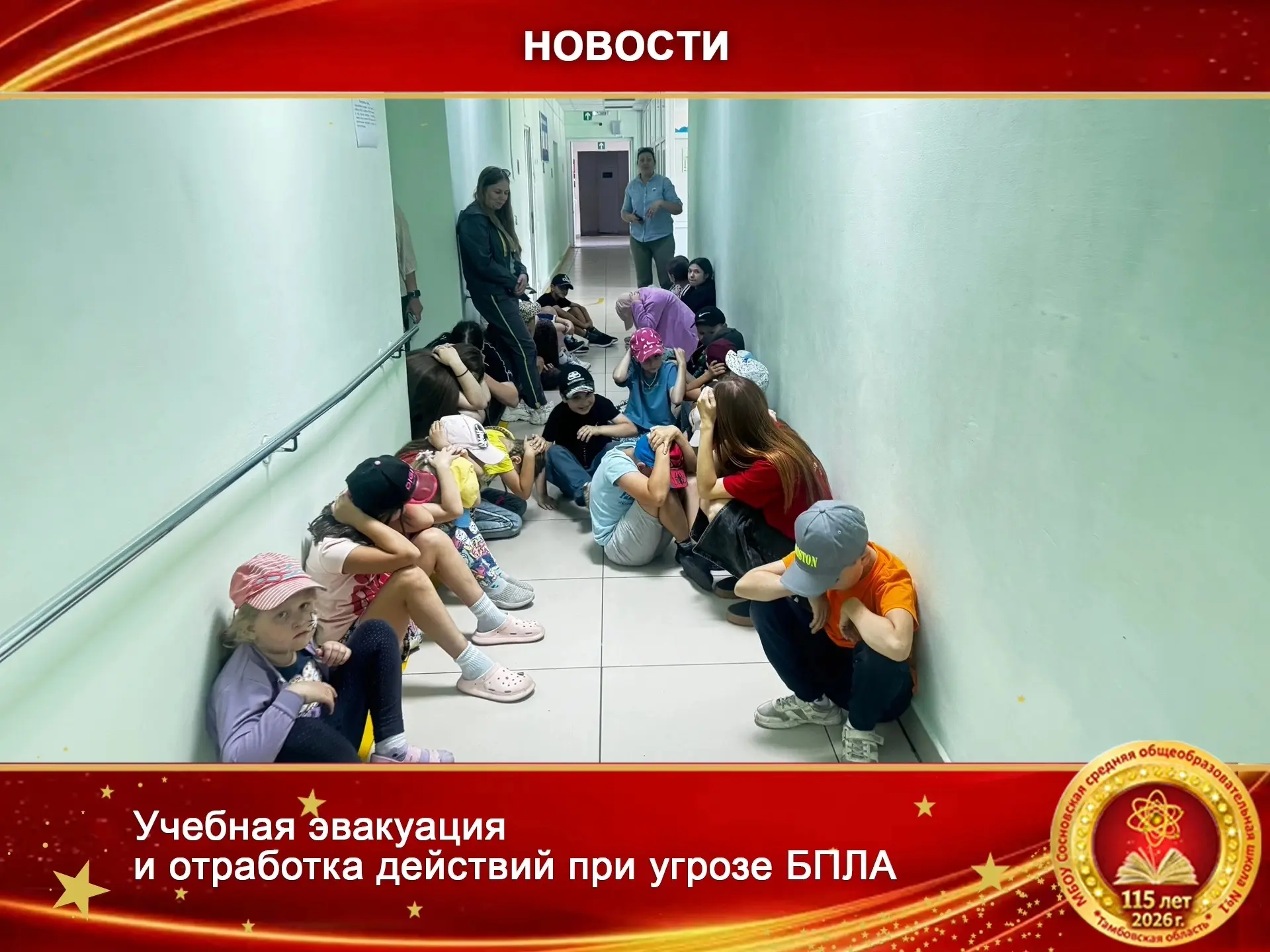 📢Внимание! Учебная эвакуация и отработка действий при угрозе БПЛА📢

Сегодня в нашей школе прошло п