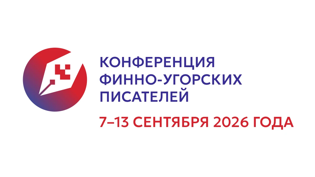 Открыта регистрация на IV Конференцию финно-угорских писателей

IV Конференция финно-угорских писате