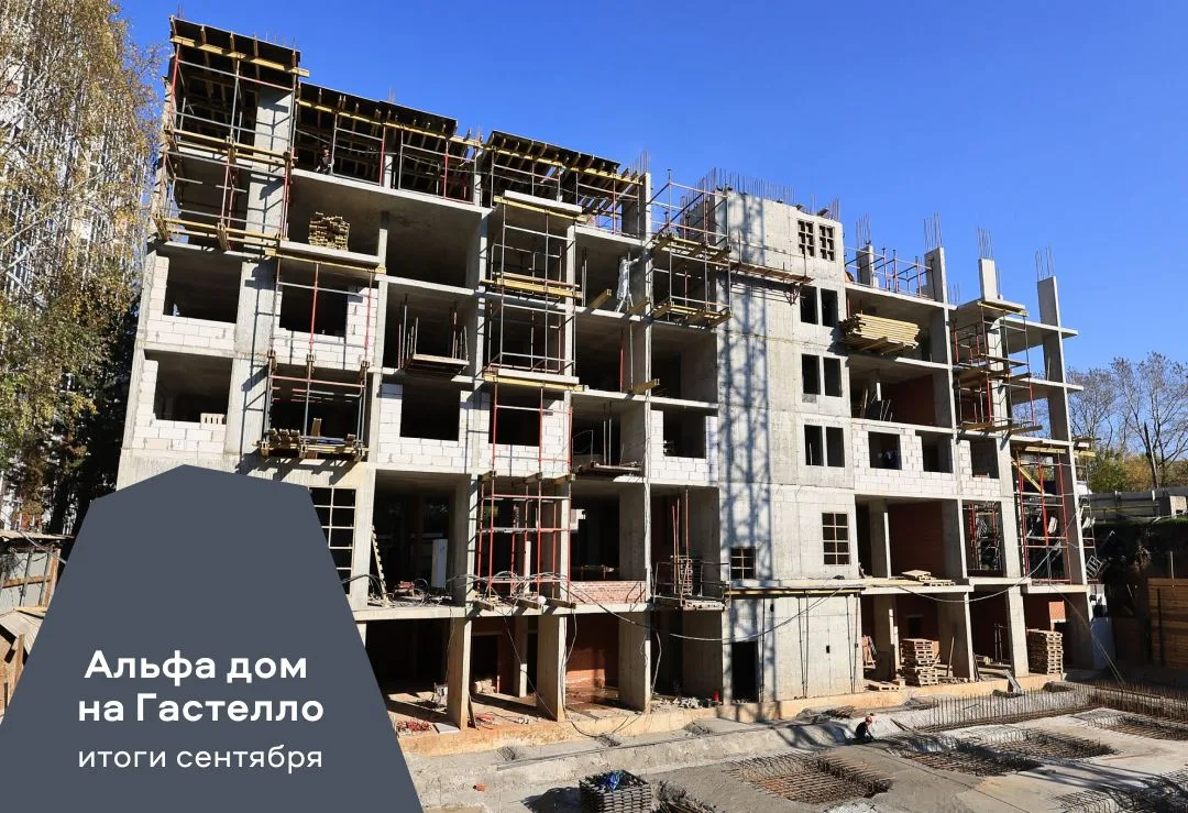 Новости сентября со стройки Альфа дома на Гастелло: