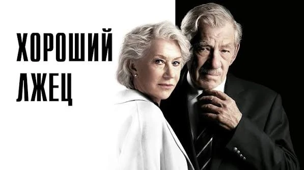 Хороший лжец (2019) оценка 6.9
