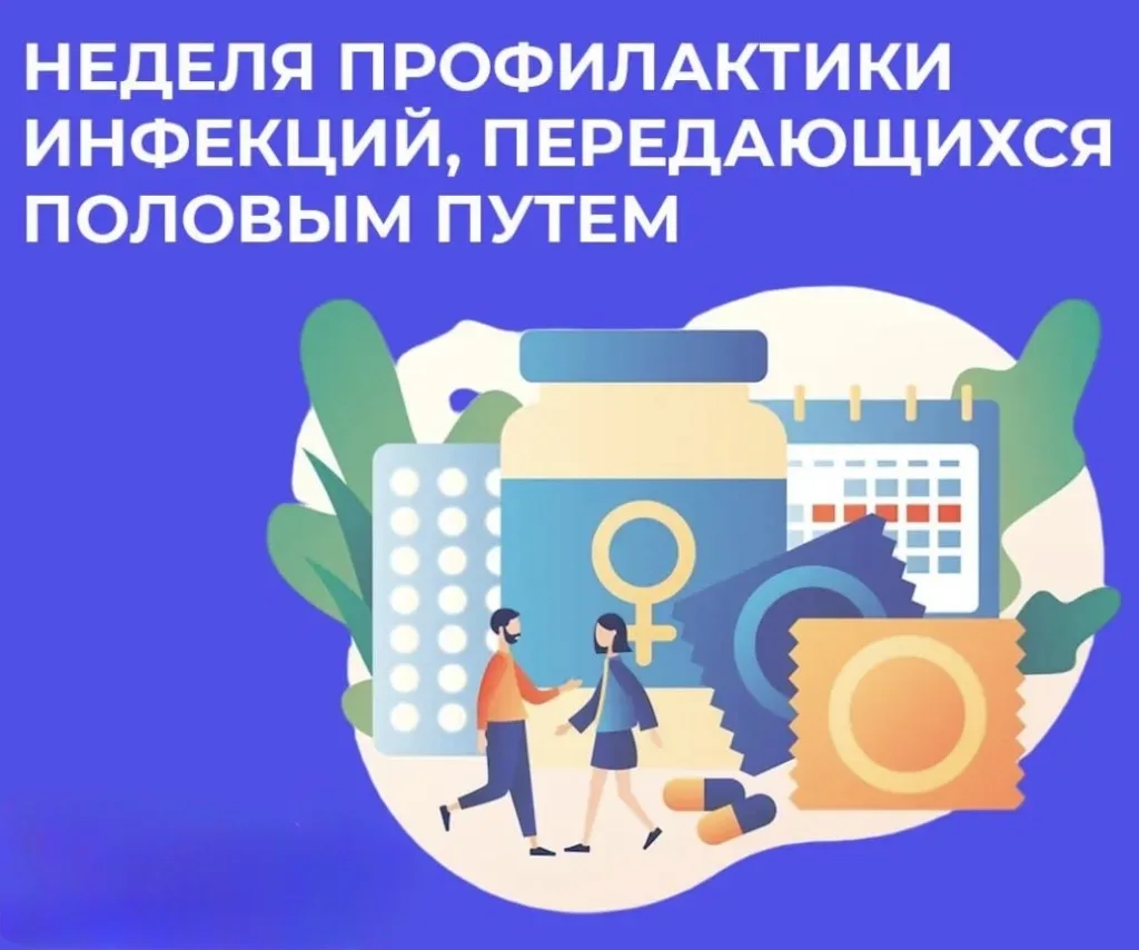 С 13 по 19 июля в России проходит неделя профилактики инфекций, передающихся половым пу...