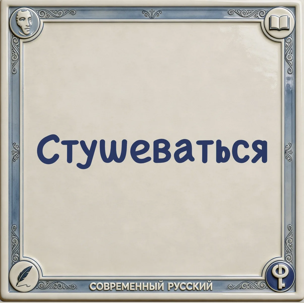 📌Слово стушеваться ввёл в русский литературный язык писатель Фёдор Михайлович Достоевский. Впервые 