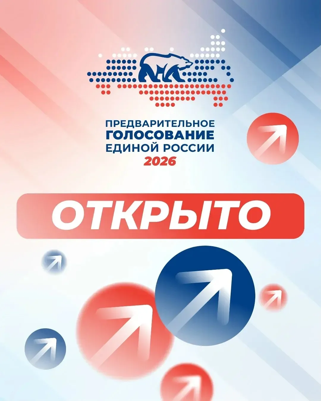 ✅ Стартовало электронное предварительное голосование Единой России.