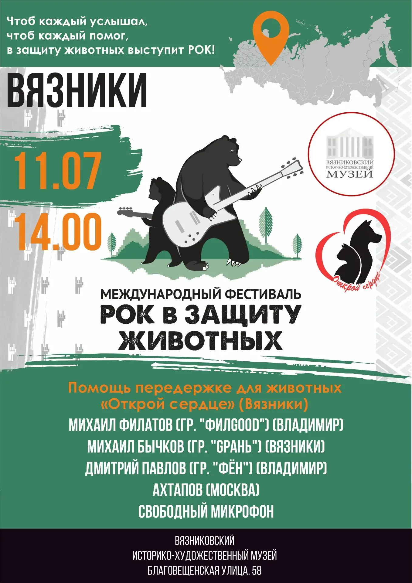Друзья, у нас снова акустический концерт "Рок в защиту животных в г. Вязники"!
Перед вами выступят:
