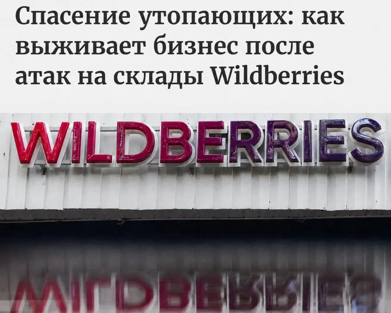 Wildberries лишился около 20% складских площадей в результате атак БПЛА — Forbes