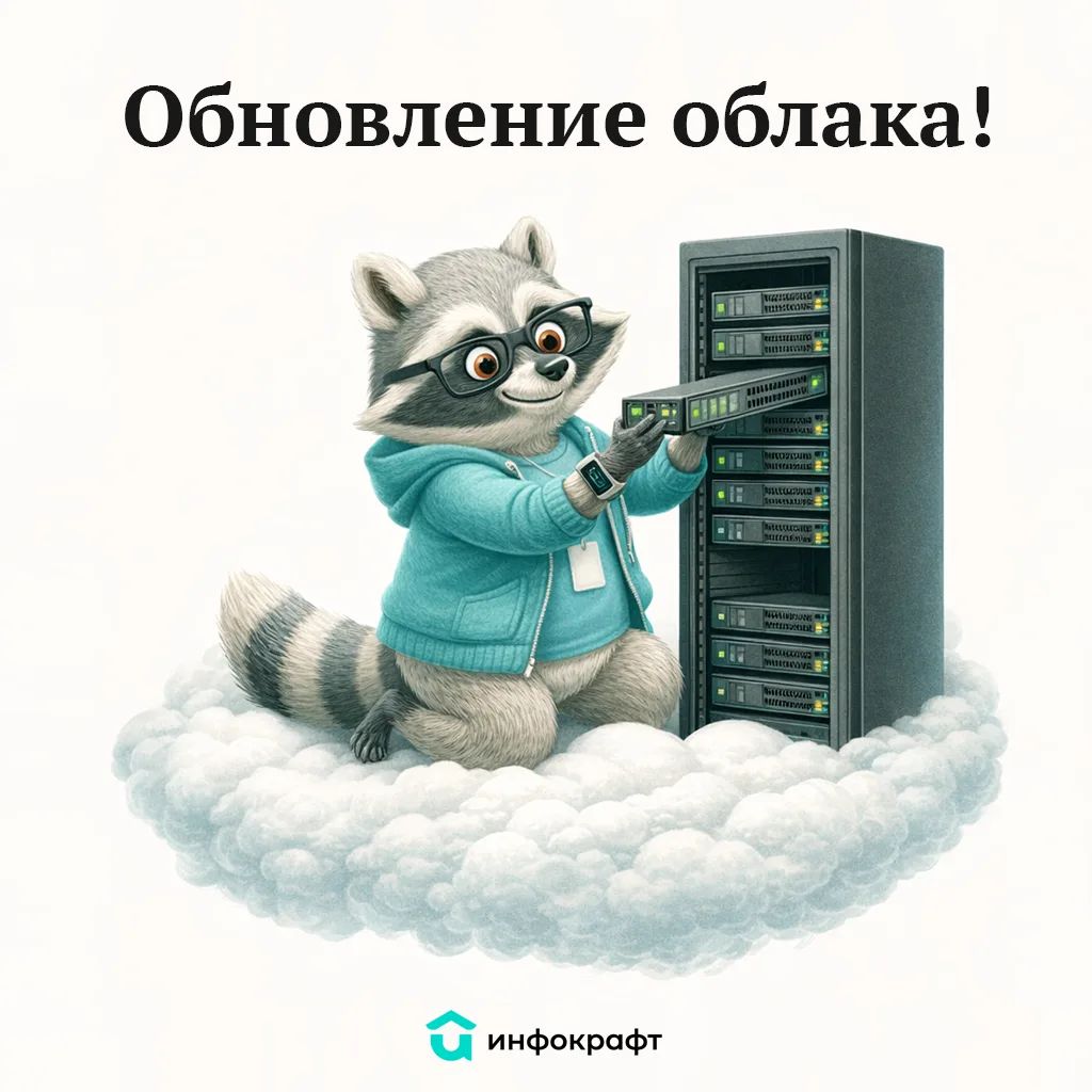 Технические работы в облачном сервисе «Инфокрафт ЖКХ 365» завершены.