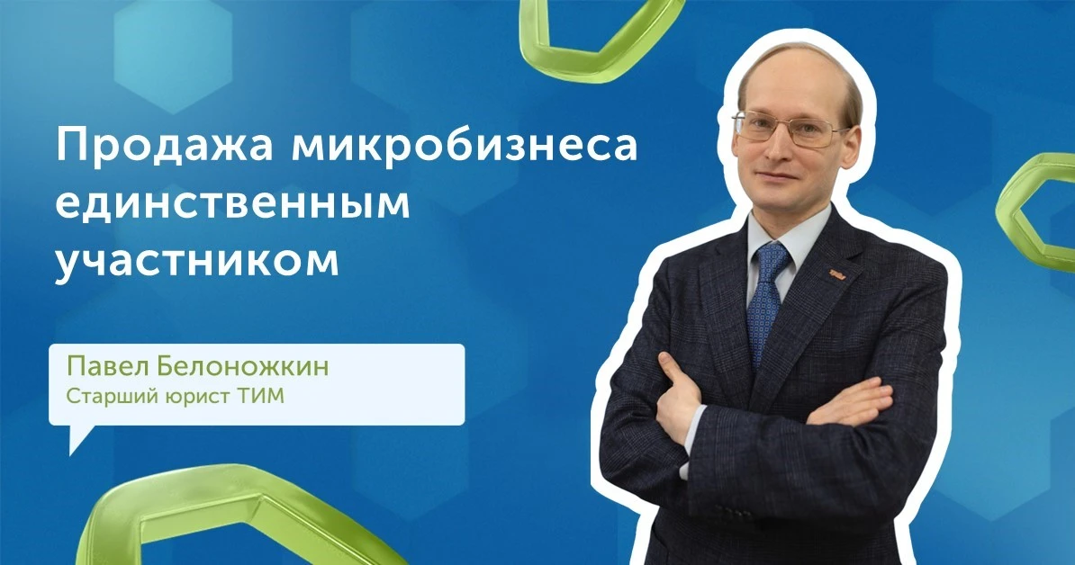 📚Продажа микробизнеса единственным участником