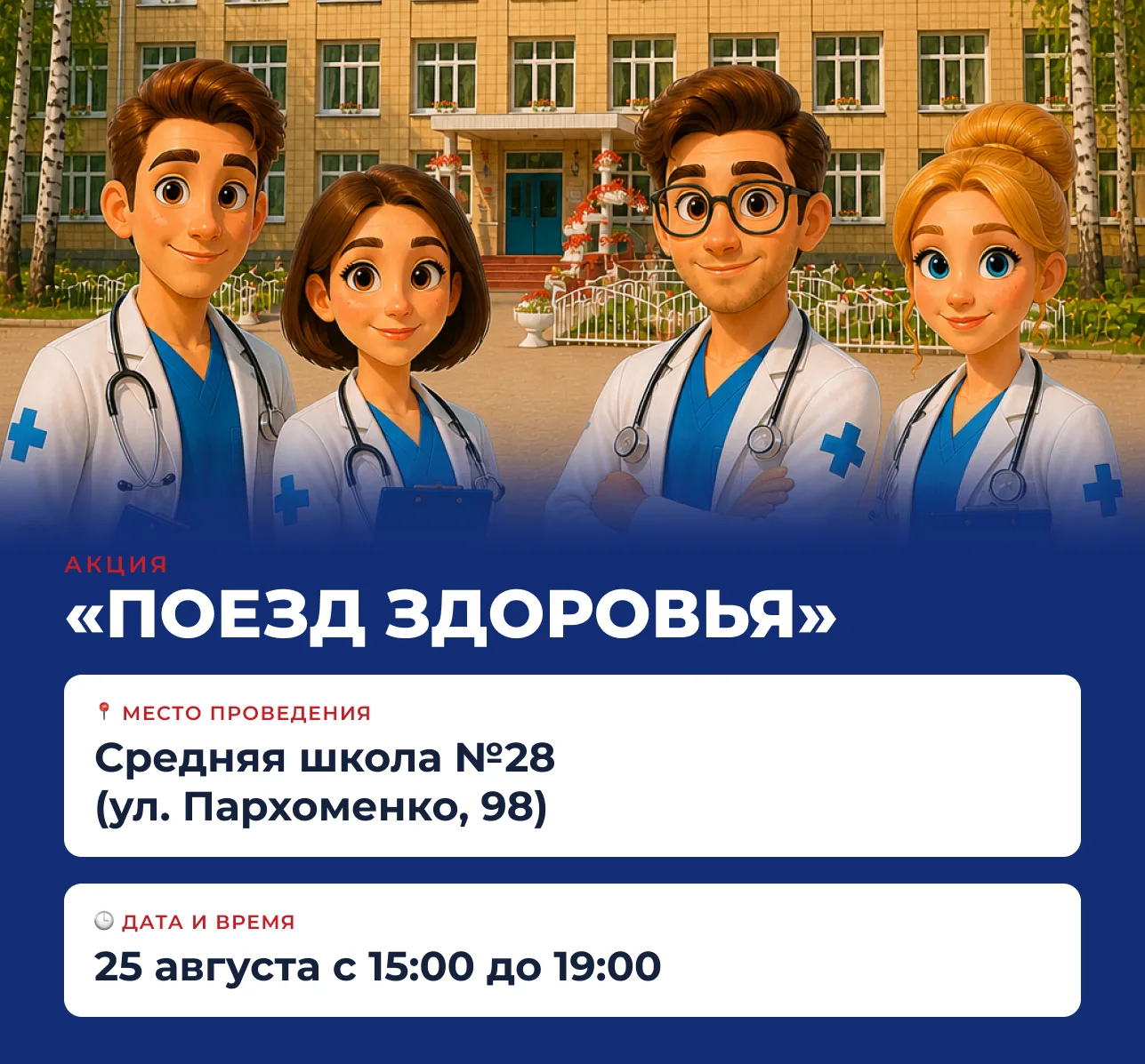 25 августа приглашаю педагогов, учеников и родителей школ №28 и №56, а также всех жител...