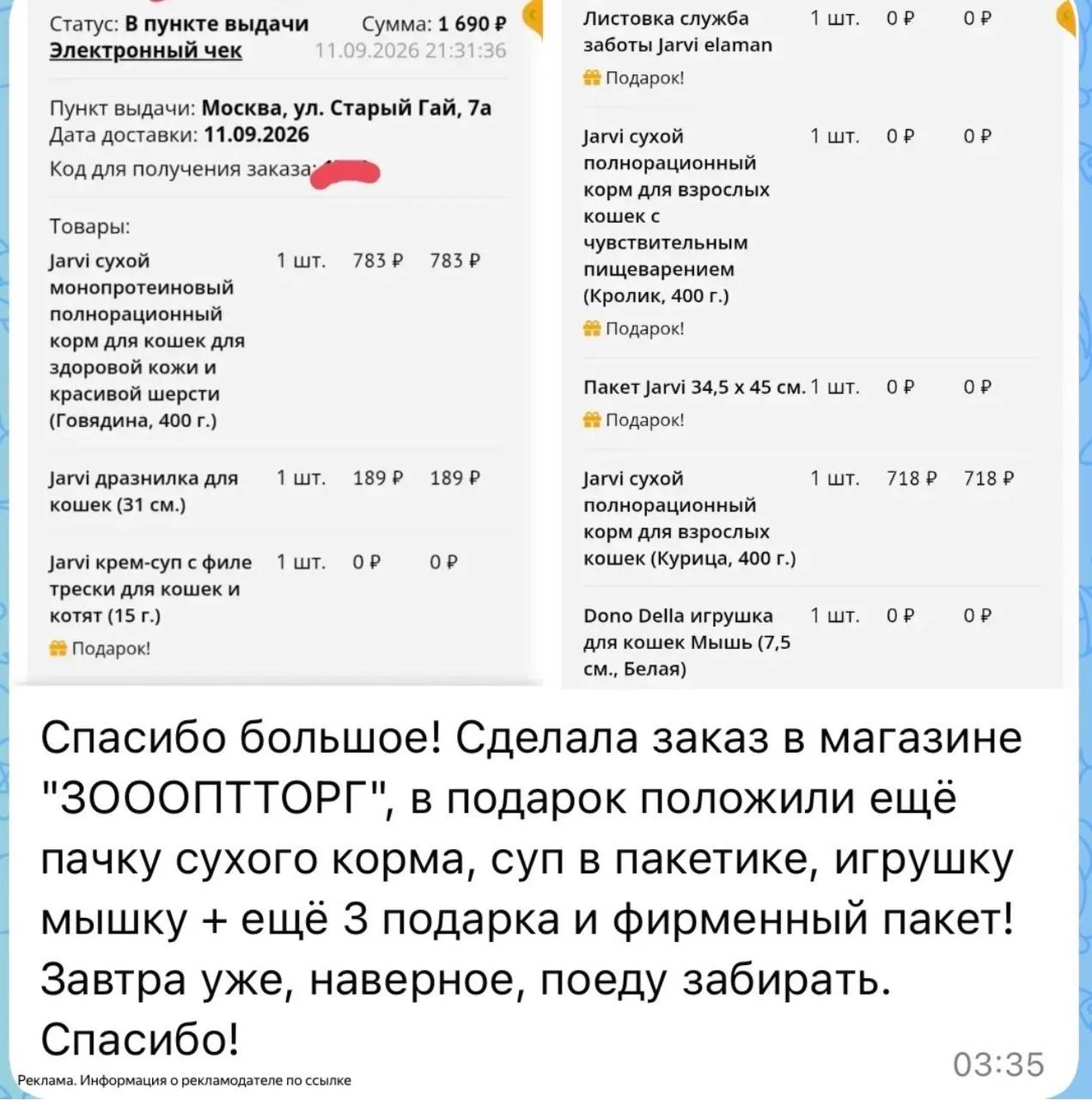 На сайте ЗООПТ дарят очень много подарков за покупки ☝️Спасибо за отзыв