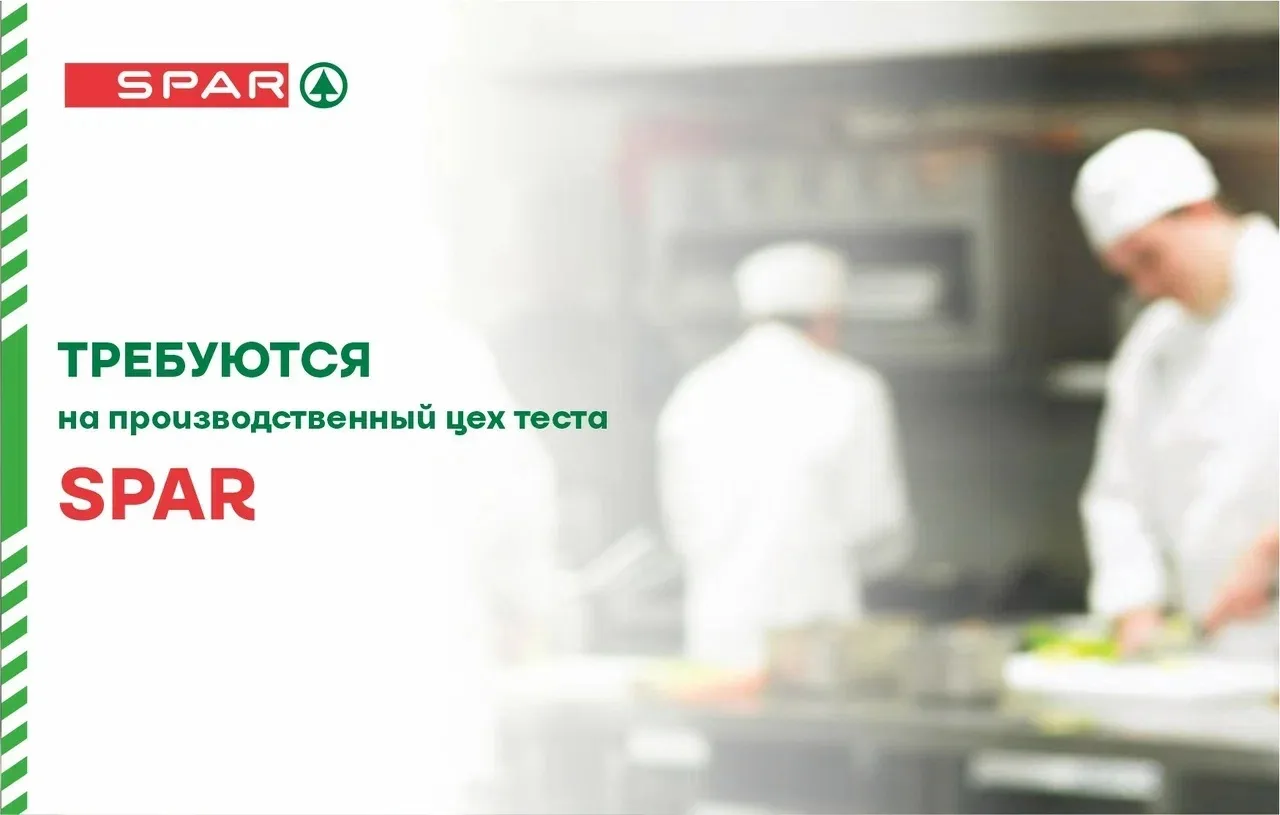 Требуются на производственный цех теста SPAR