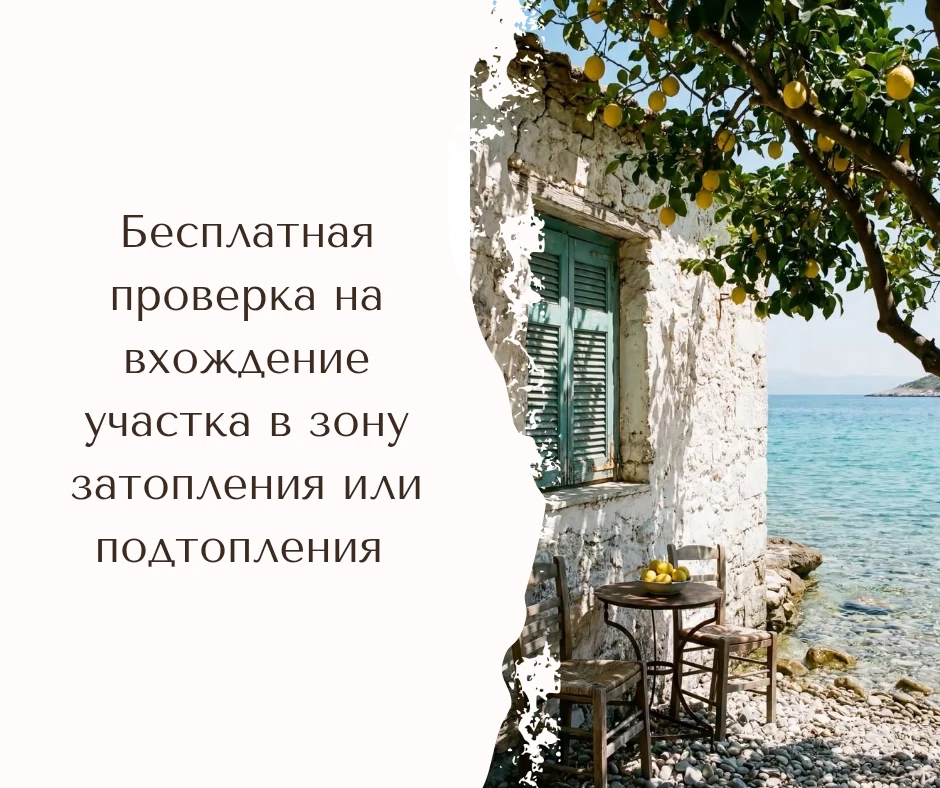 Ваш участок в зоне подтопления? Проверим бесплатно 🌊🔍