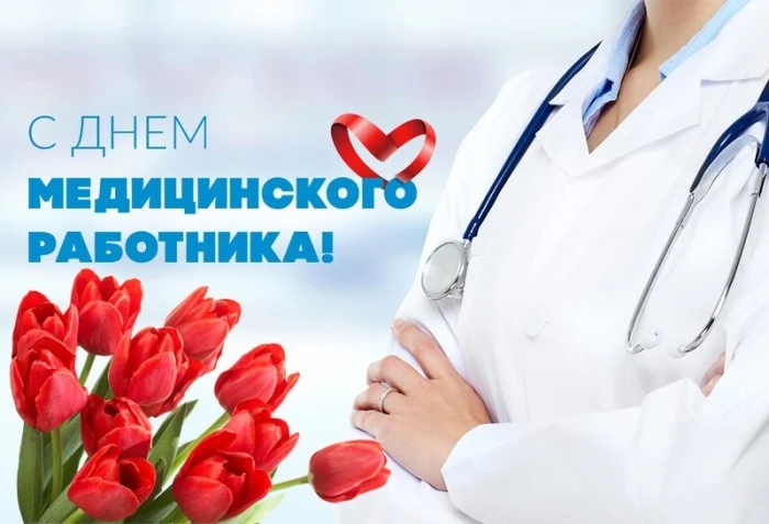 Уважаемые работники здравоохранения, поздравляю Вас с профессиональным праздником – Днем медицинског