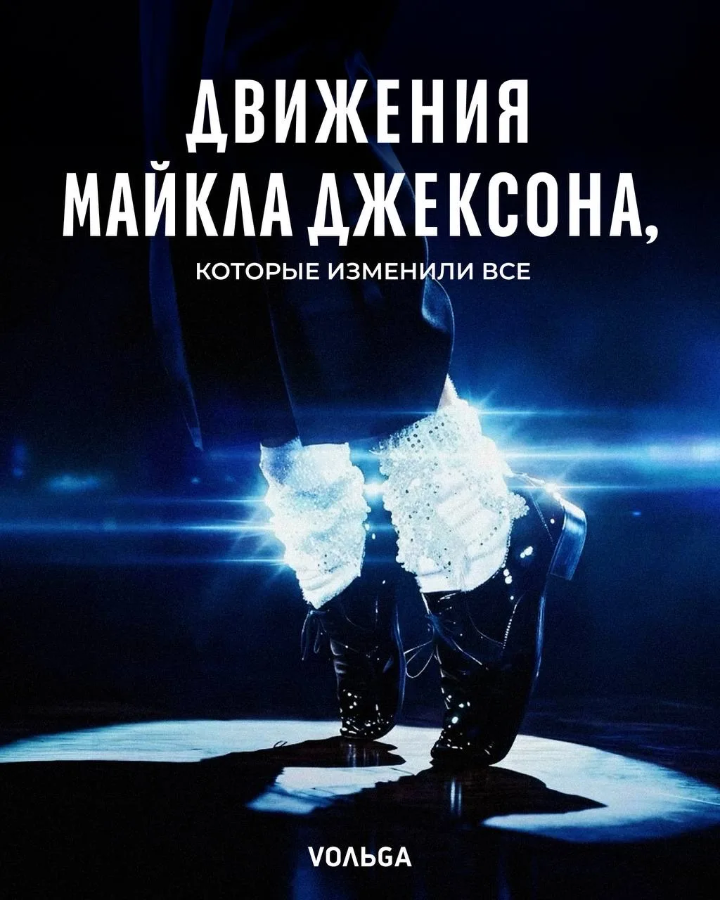 🕺 Движения, которые знает весь мир. Майкл Джексон превратил их в символ целой эпохи и навсегда изме