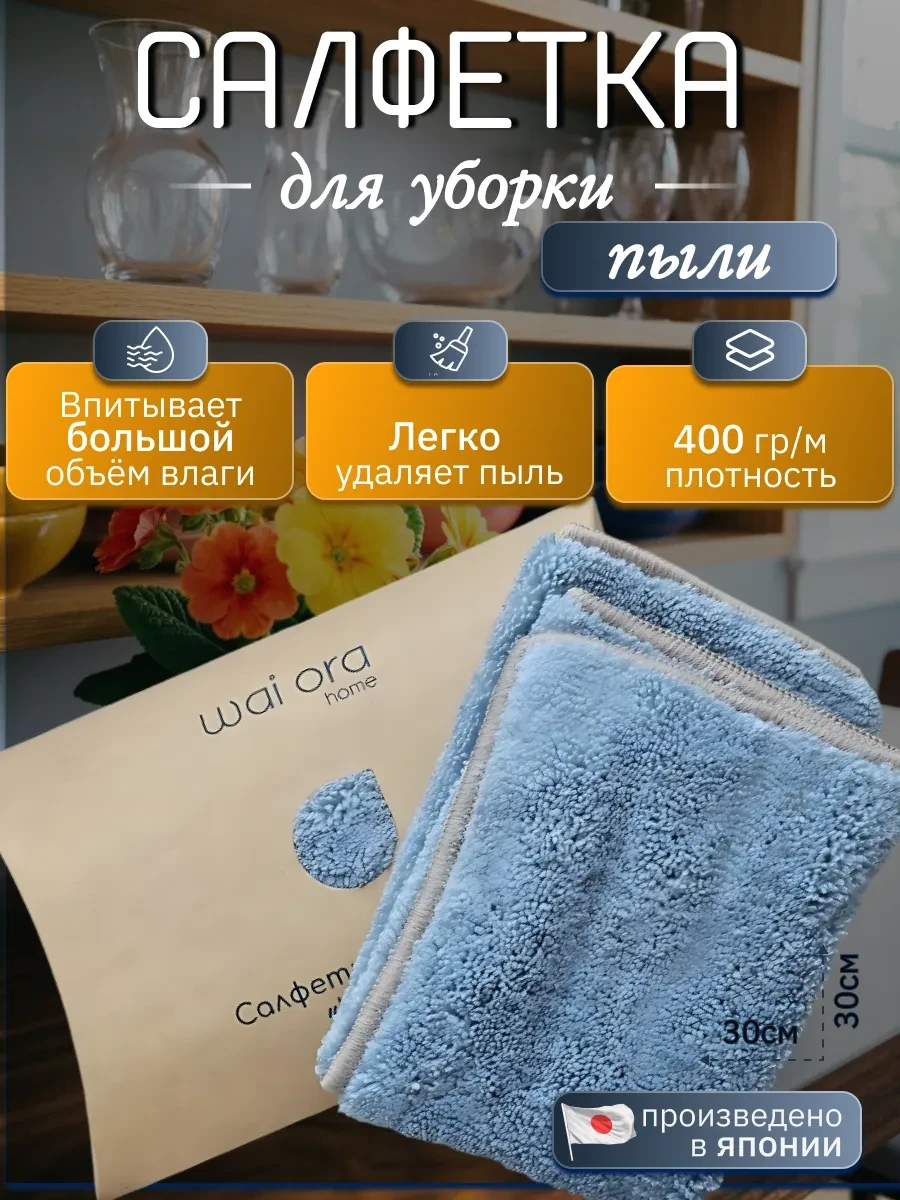 ⚡️ Салфетка для уборки, универсальная микрофибра, 30х30, Wai Ora