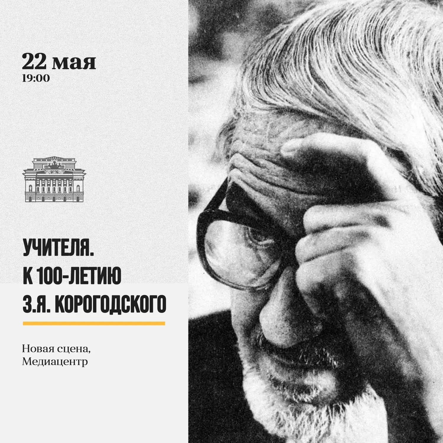 К 100-летию Зиновия Корогодского 🎭
