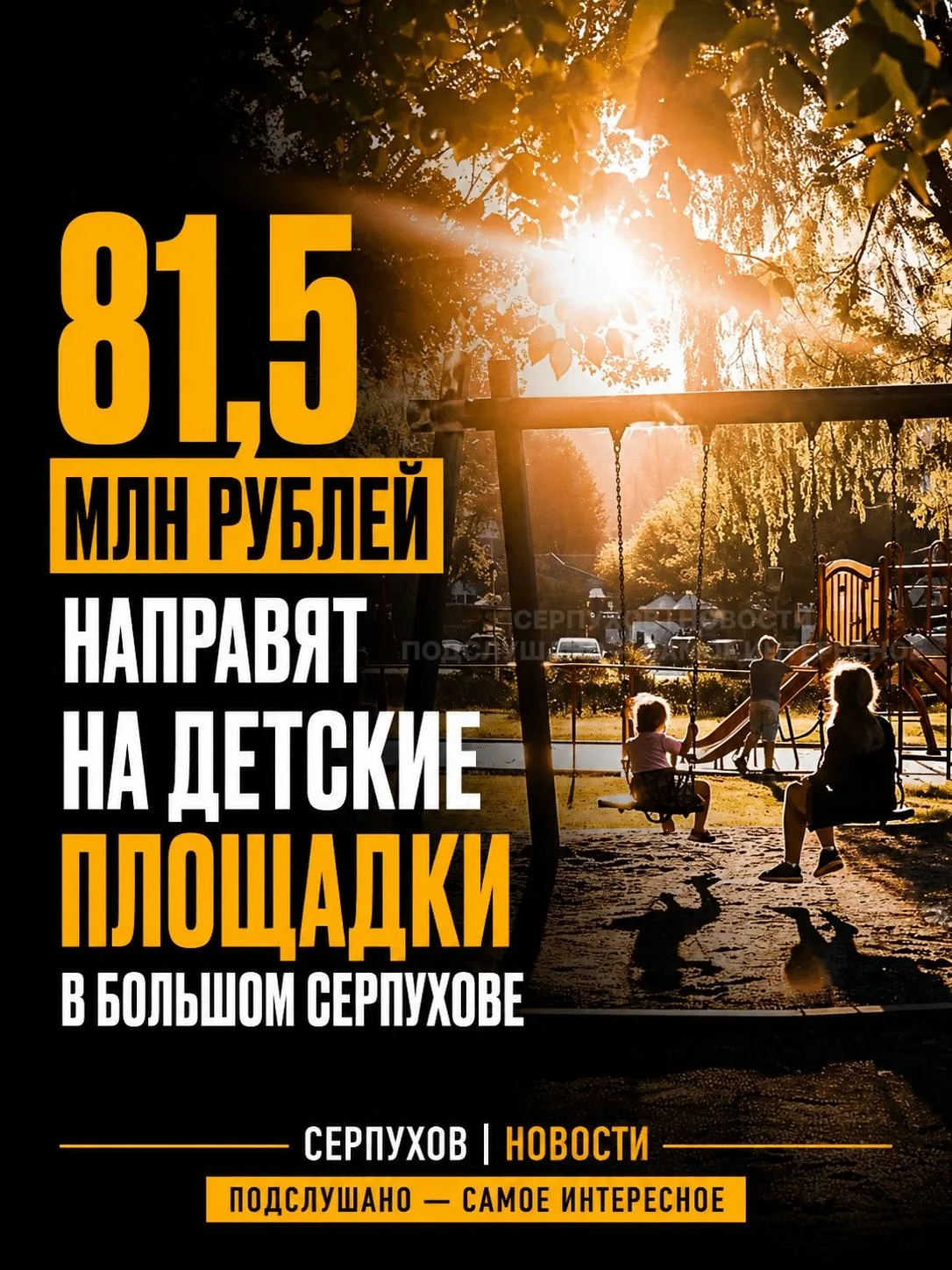 📌Больше 81,5 млн рублей направят на детские площадки в Большом Серпухове  ➡️В Подмосковье стартуют