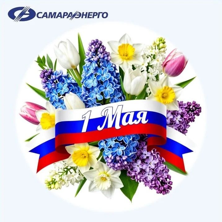 Поздравляем с праздником ВЕСНЫ и ТРУДА!