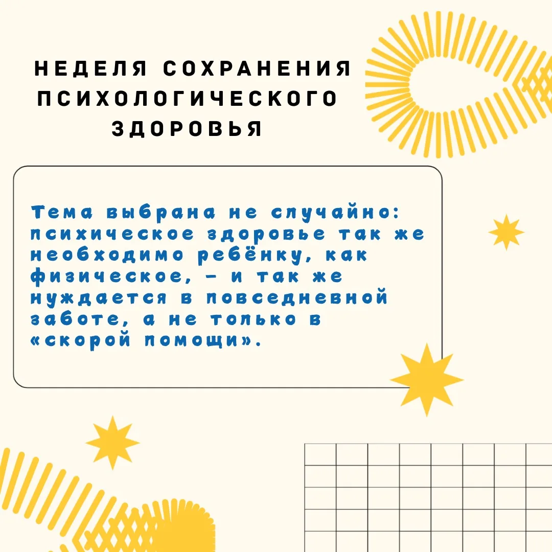 🧠 НЕДЕЛЯ СОХРАНЕНИЯ ПСИХОЛОГИЧЕСКОГО ЗДОРОВЬЯ 6–12 октября