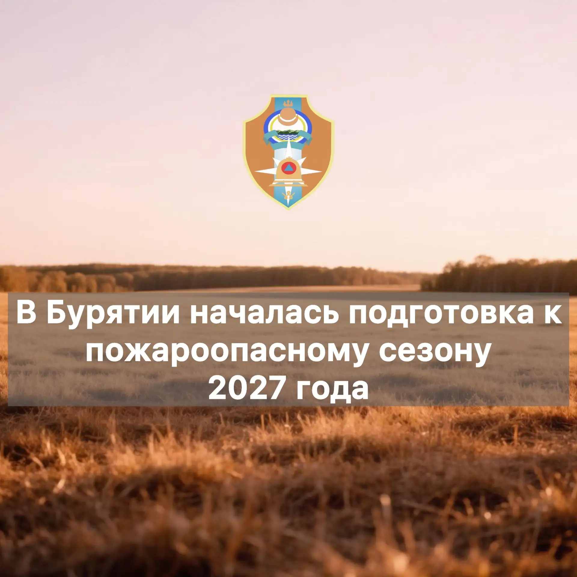 🔸В Бурятии началась подготовка к пожароопасному сезону 2027 года