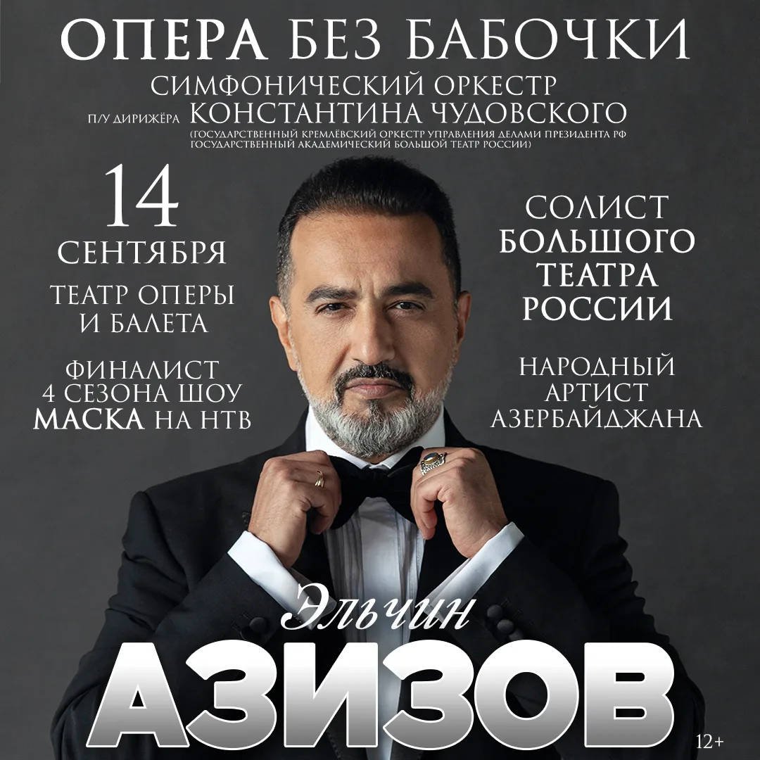 ✨Эксклюзивно для Челябинска – уникальный проект «Опера без бабочки» народного артиста Азербайджана и