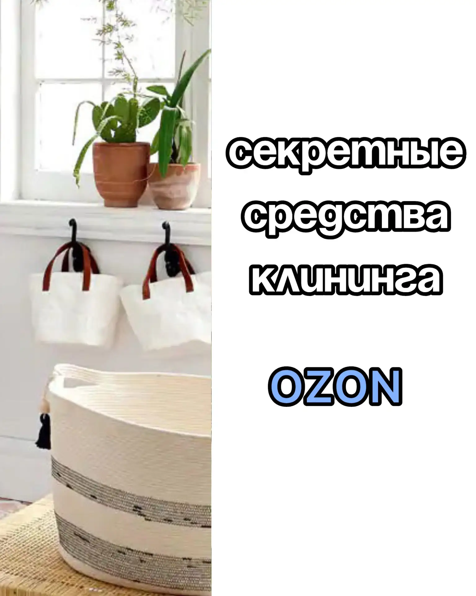 Подборка средств для уборки на OZON 💙