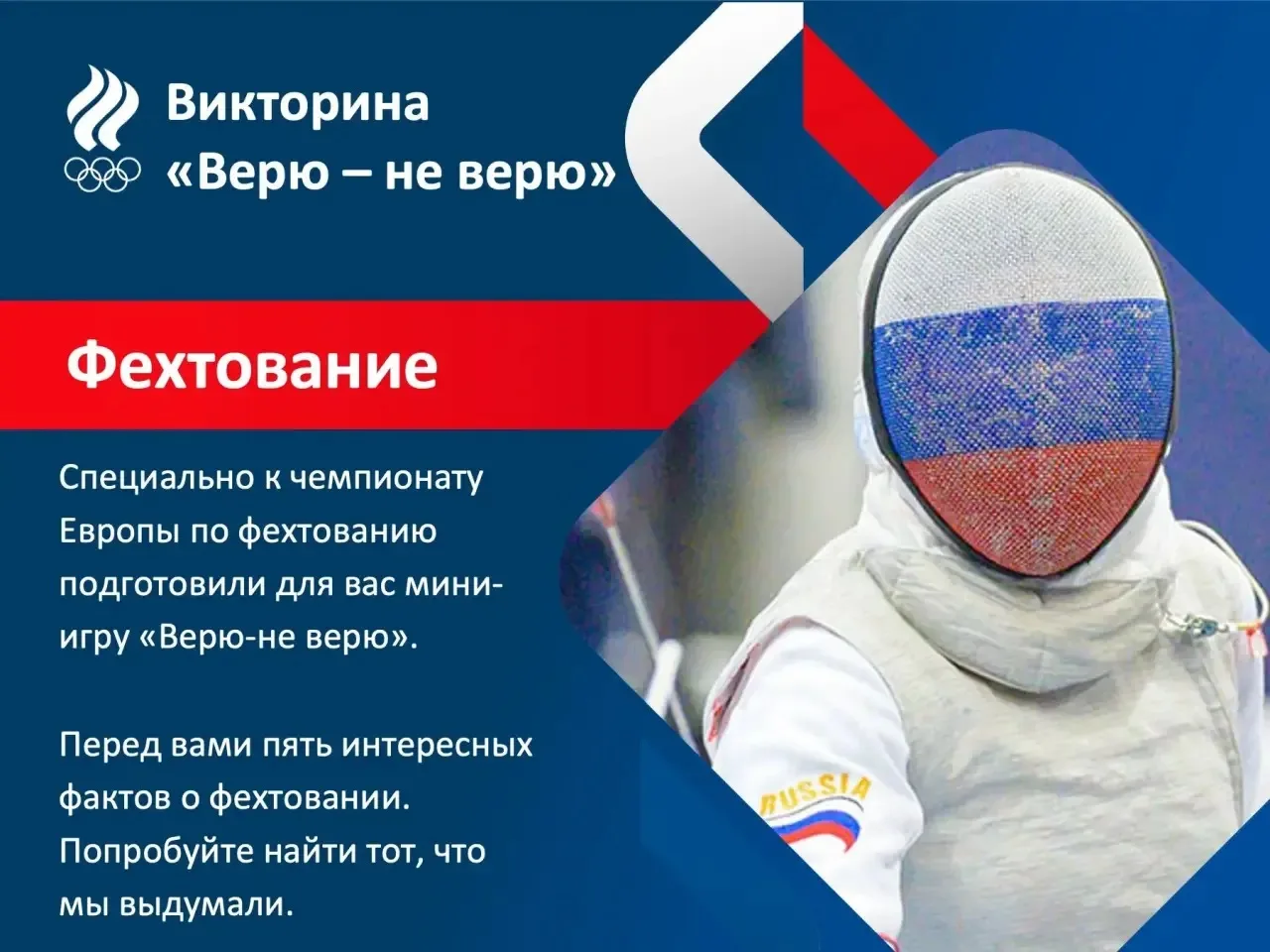 🤺 К чемпионату Европы по фехтованию, который проходит в эти дни во Франции, подготовил...