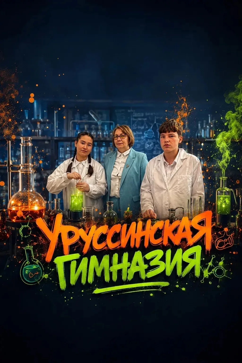 «Физико-химический прорыв»: юные учёные Уруссинской гимназии представили триколоры Росс...