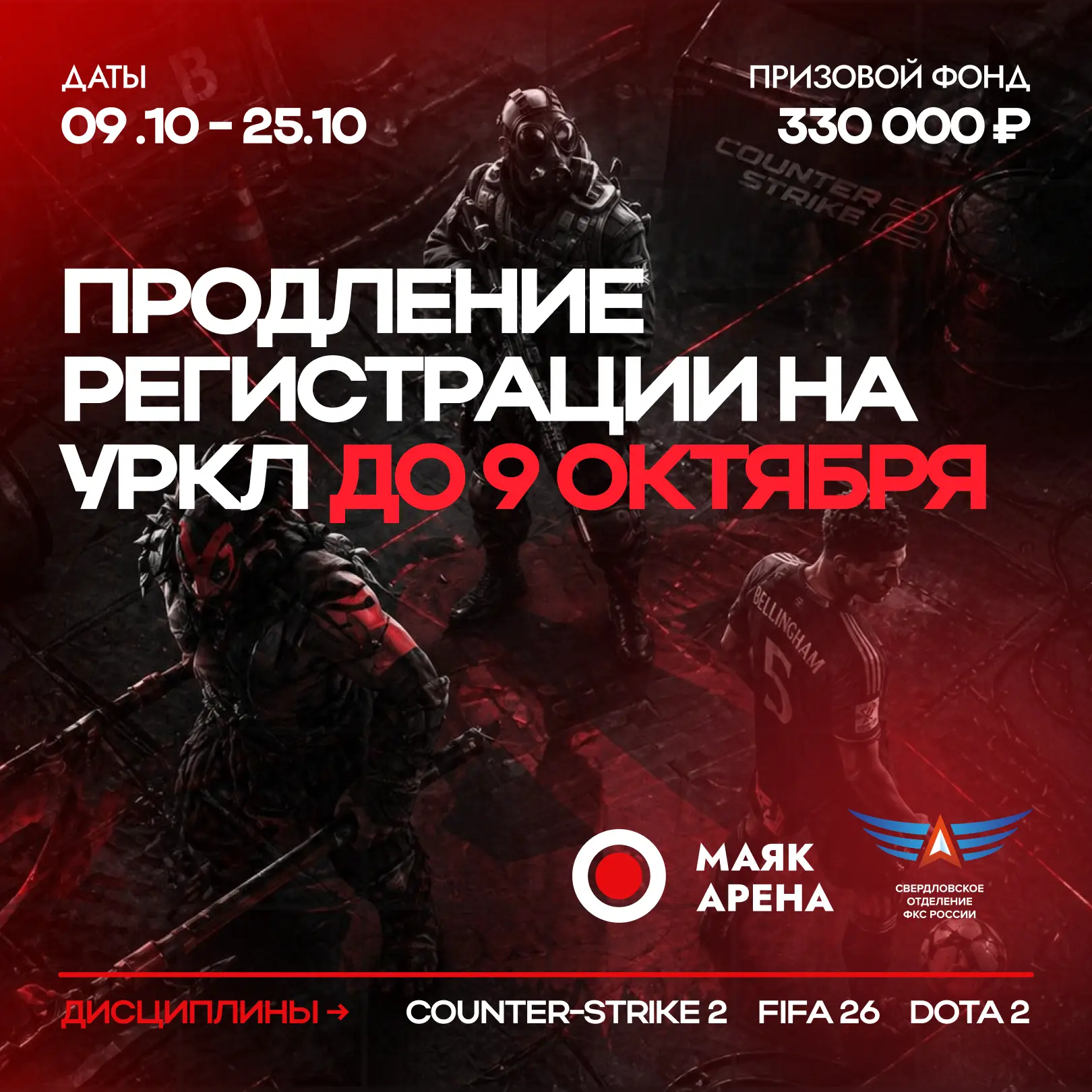 ⚡️ УрКЛ продлевает регистрацию до 9 октября