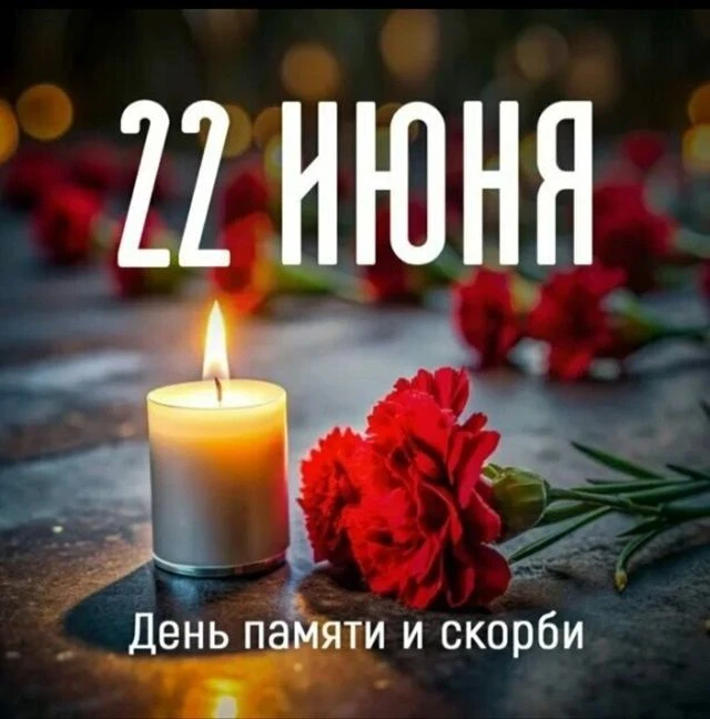 День памяти и скорби