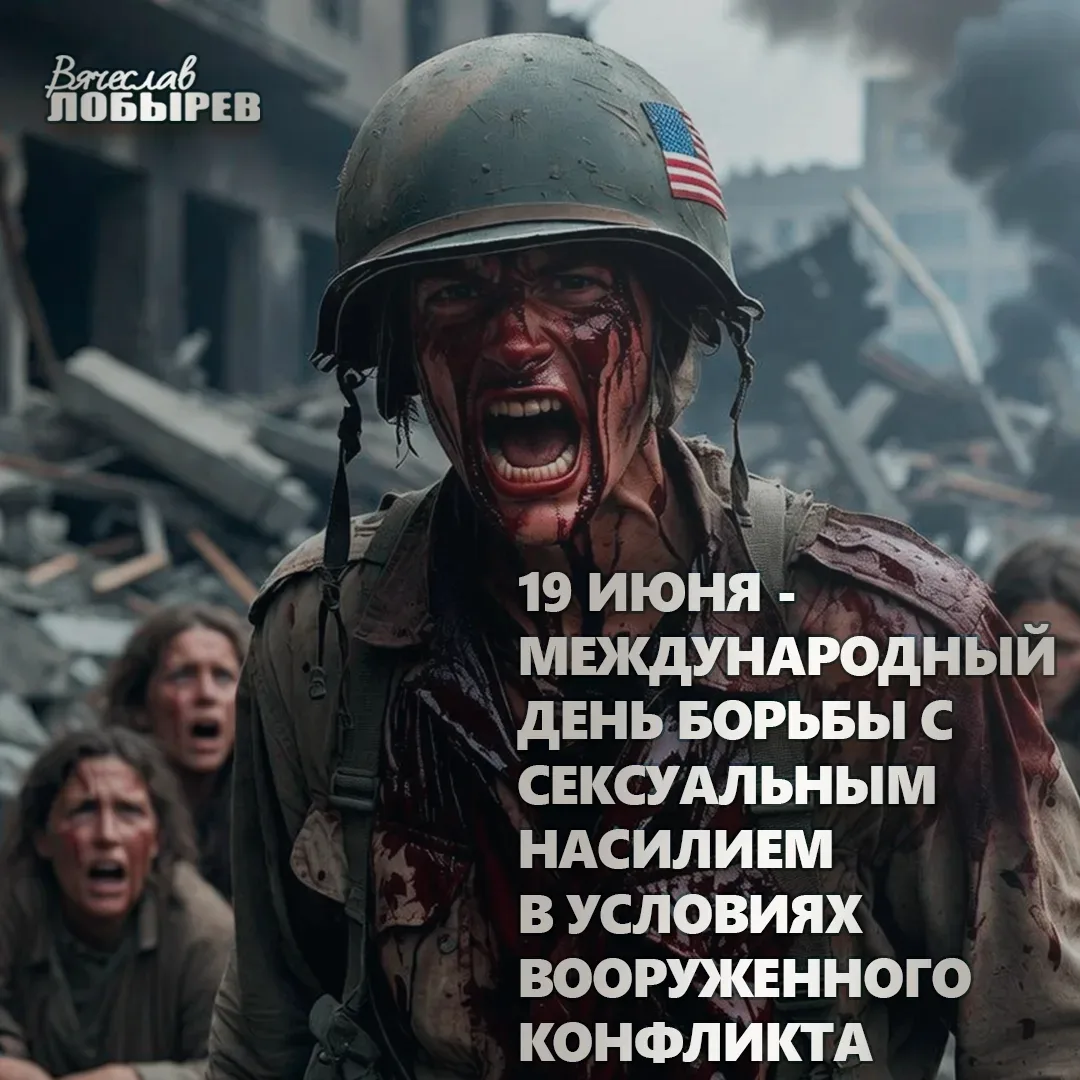 🗓 19 июня — Международный день борьбы с сексуальным насилием в условиях вооруженного конфликта. Эта