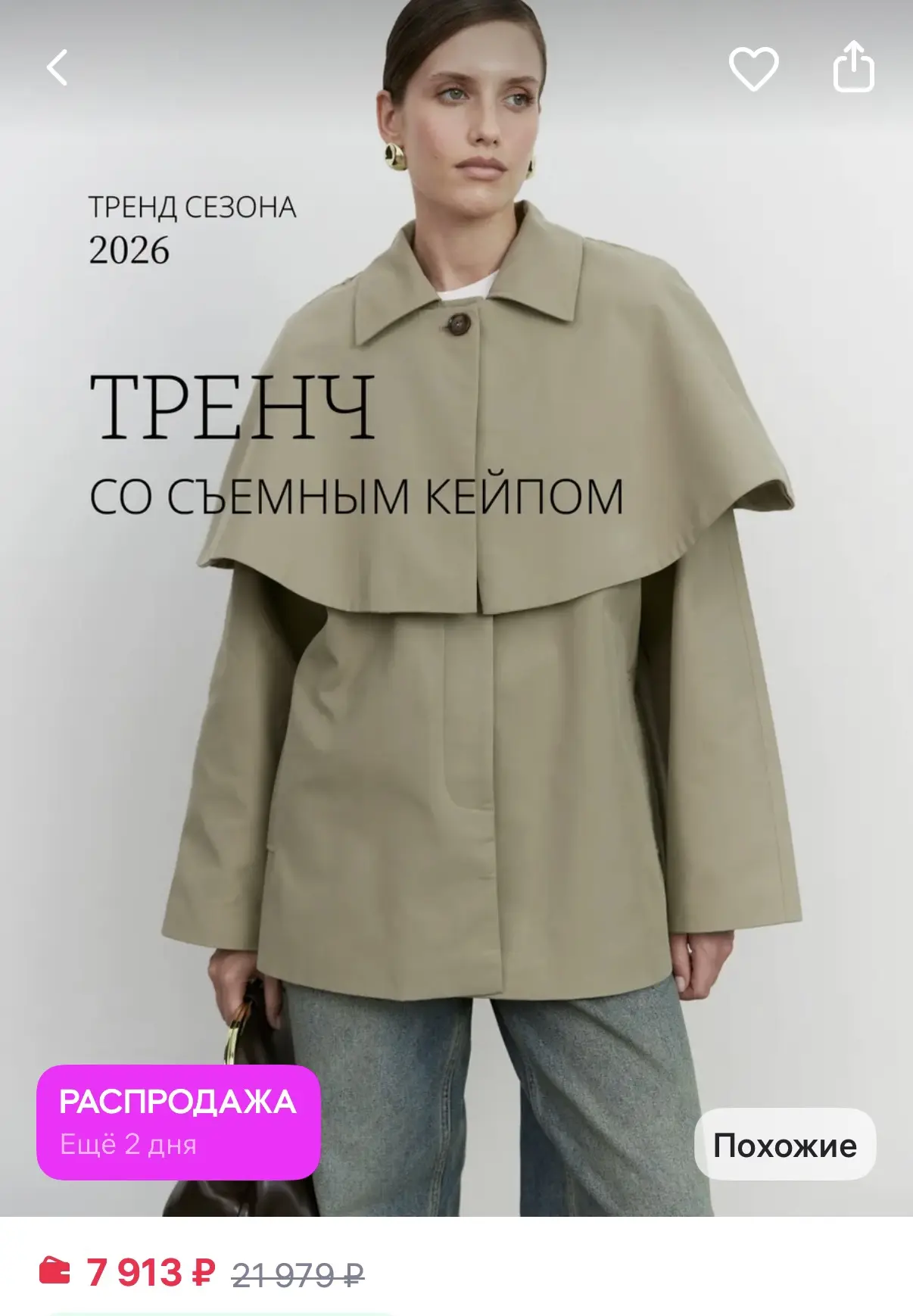 Тренч со съёмным кейпом, мне нравится, что его можно носить по-разному. С кейпом образ ...