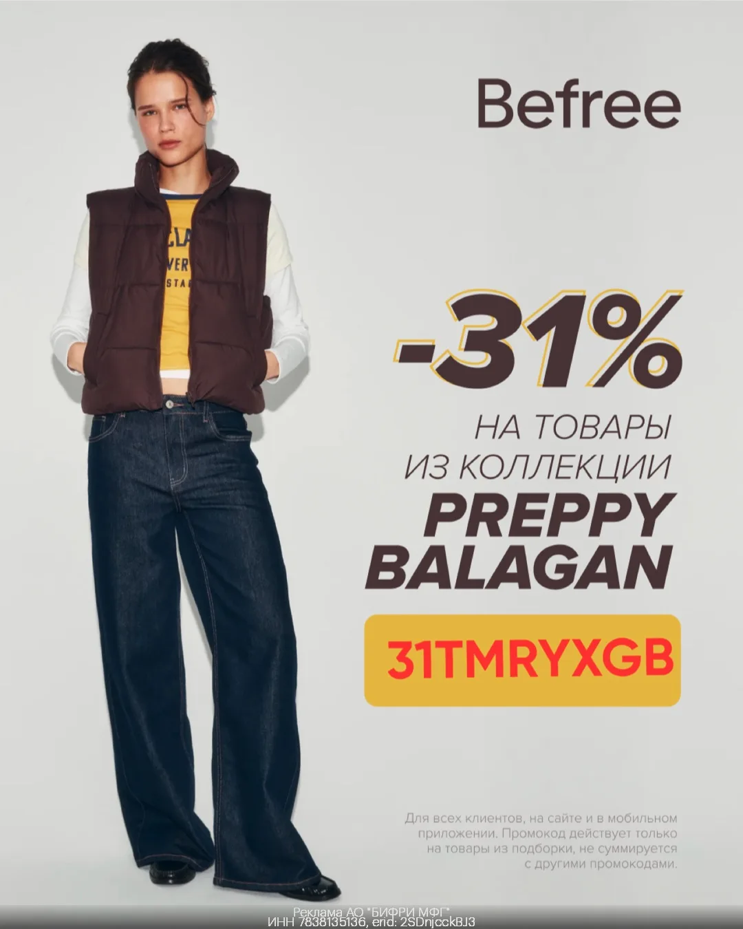 Скидка 31% на самую яркую коллекцию сезона PREPPY BALAGAN от Befree!