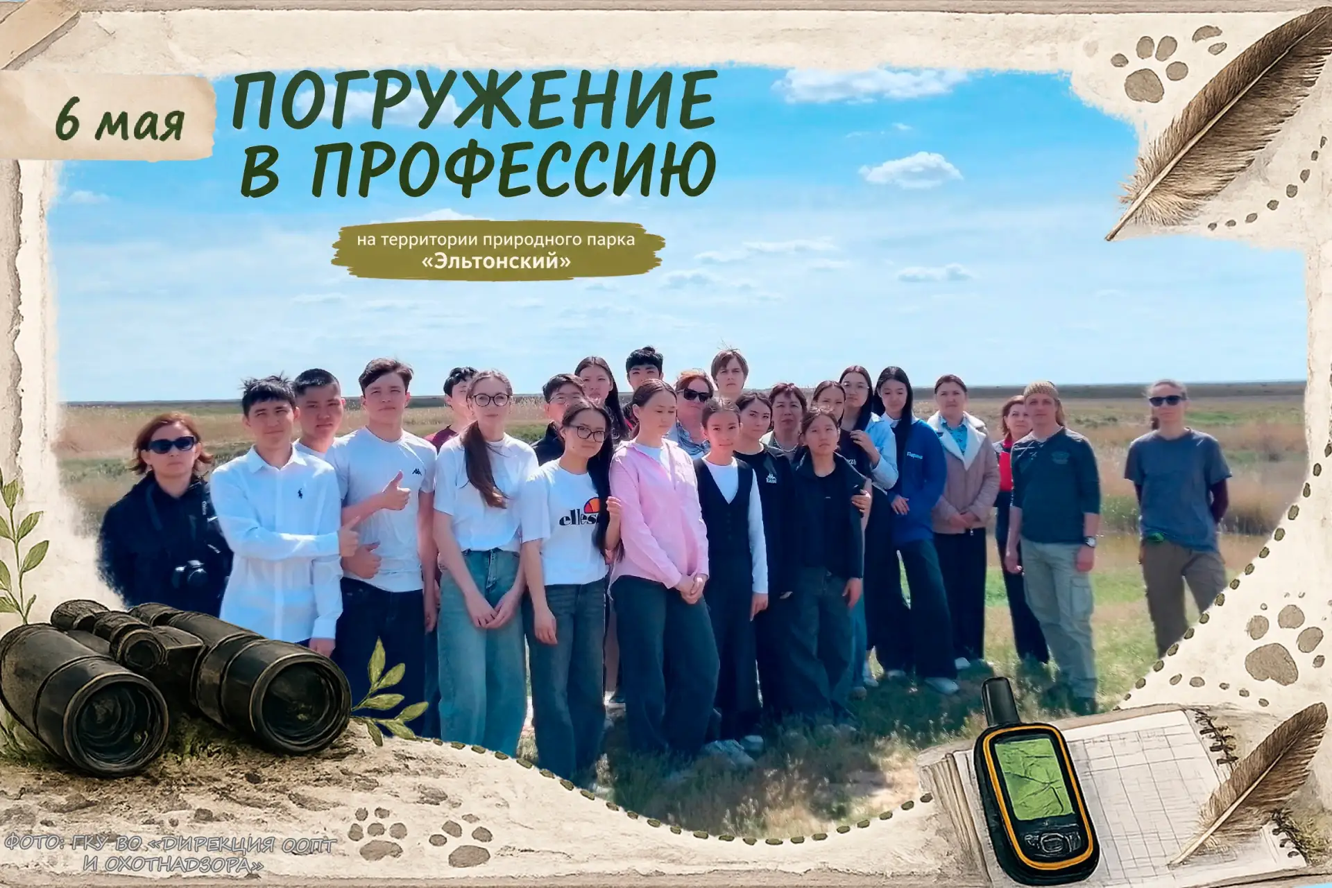 6 мая для обучающихся Эльтонской средней школы на территории природного парка «Эльтонский» прошло пр