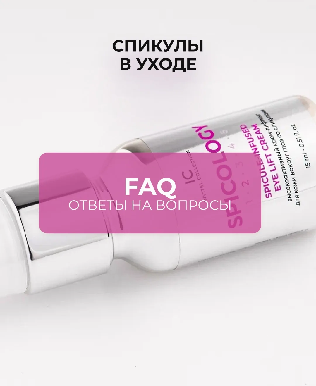 Спикулы — один из самых обсуждаемых активов в уходе ✨