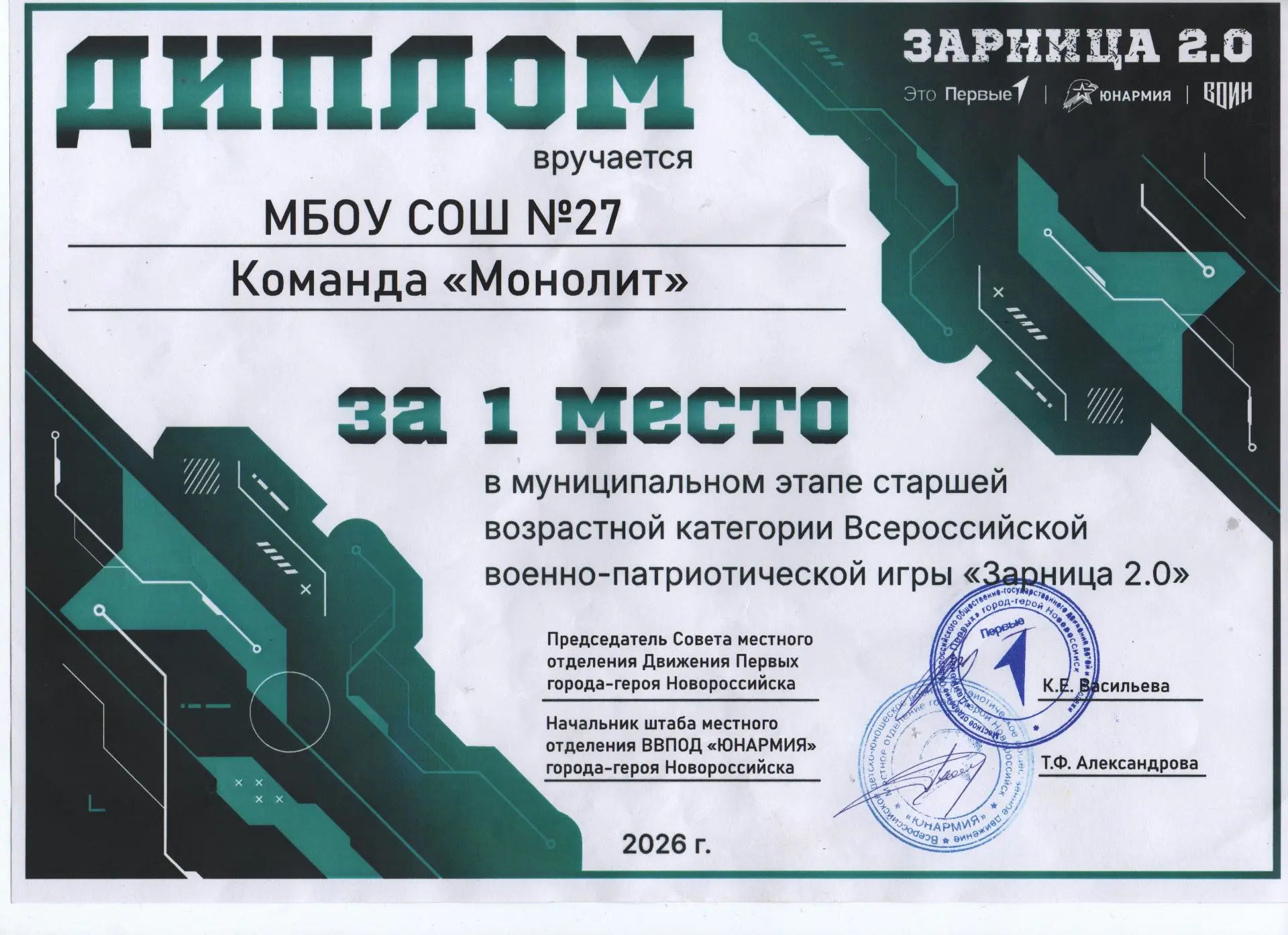 ЗАРНИЦА 2.0   Спешим поделиться радостью!   Команда "МОНОЛИТ" (старшая группа) стали   🏆ПОБЕДИТЕЛЯМИ