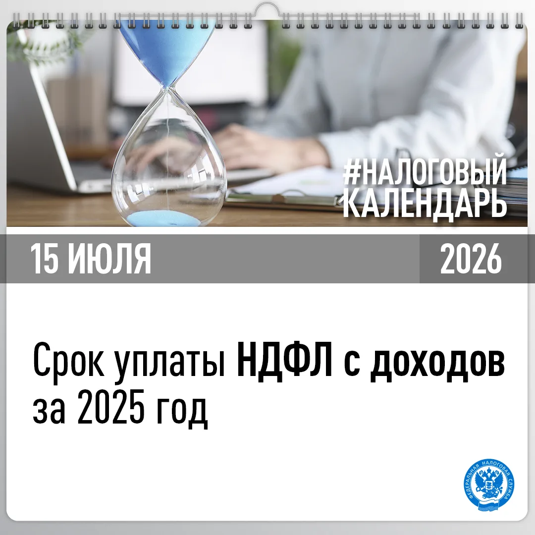 📅 Уплатите НДФЛ за 2025 год не позднее 15 июля

📌 УФНС России по Ростовской области напоминает: 15