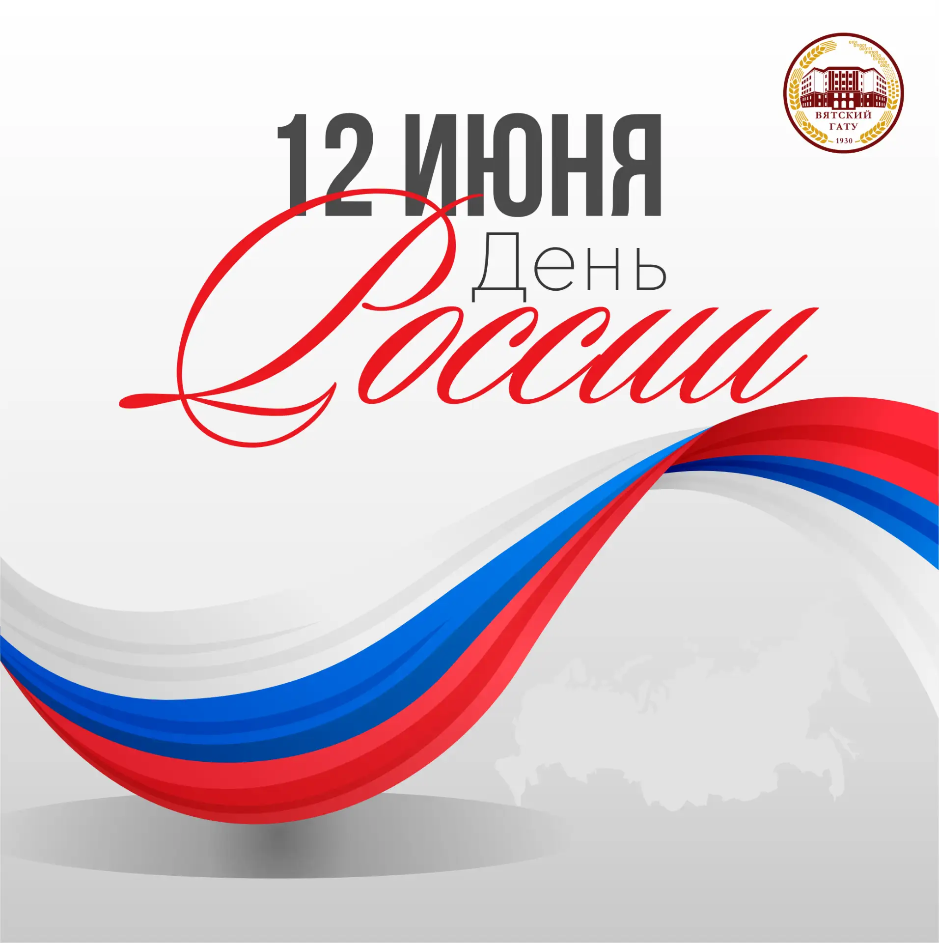 Уважаемые друзья, коллеги и студенты!

Поздравляю вас с Днём России!

Это день нашей общей гордости 